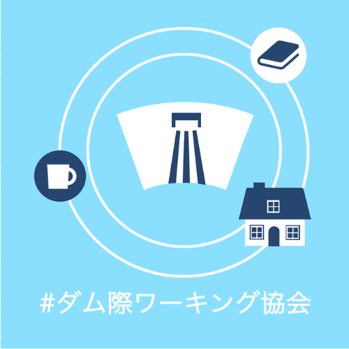 一般社団法人ダム際ワーキング協会