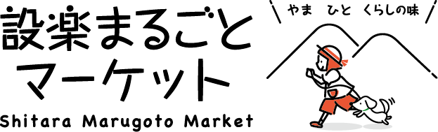 設楽まるごとマーケット